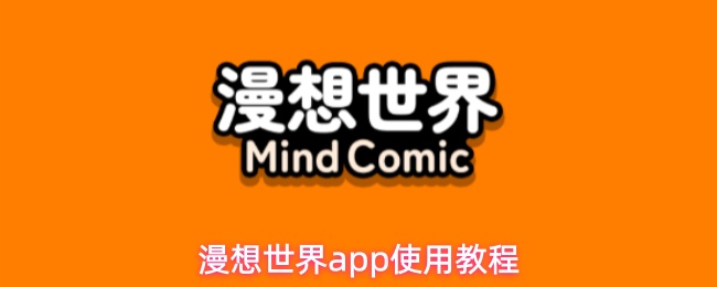 漫想世界app使用教程