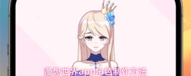 漫想世界app角色制作方法