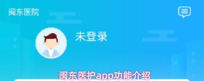 闽东医护app功能介绍
