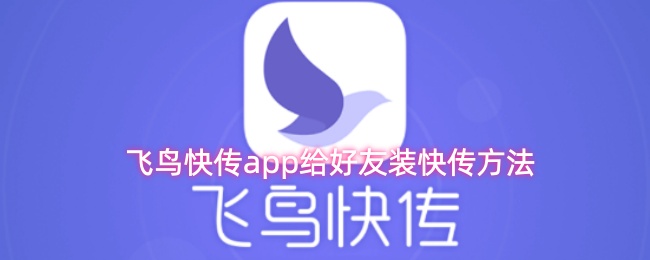 飞鸟快传app给好友装快传方法