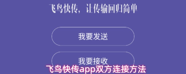 飞鸟快传app双方连接方法