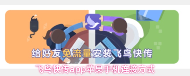 飞鸟快传app苹果手机连接方式