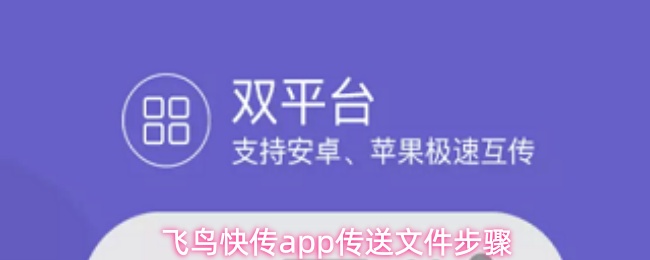 飞鸟快传app传送文件步骤