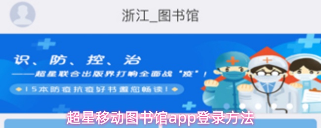 超星移动图书馆app登录方法