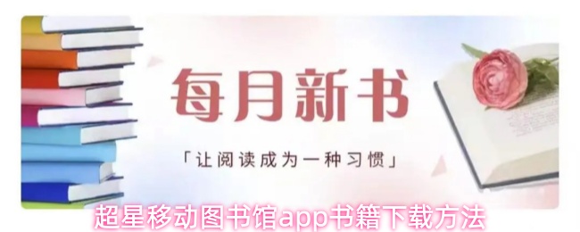 超星移动图书馆app书籍下载方法