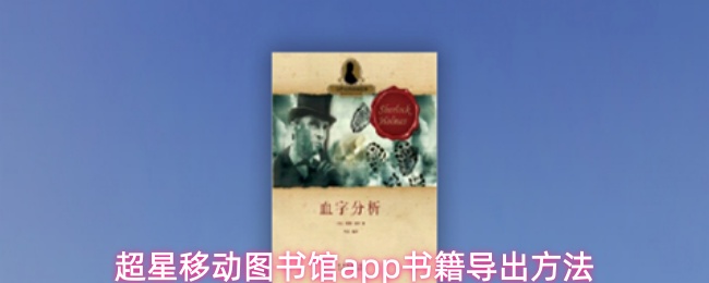 超星移动图书馆app书籍导出方法