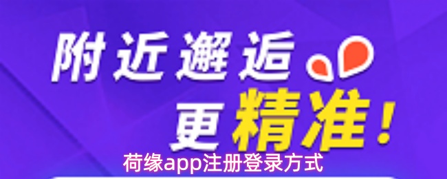 荷缘app注册登录方式