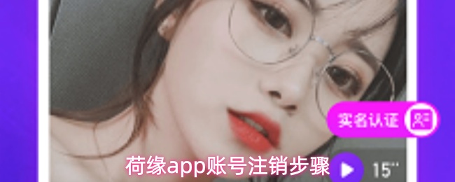 荷缘app账号注销步骤