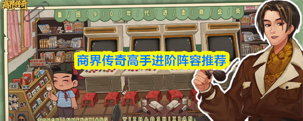 商界传奇高手进阶阵容推荐