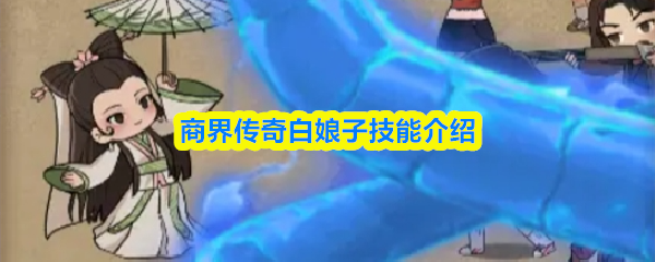 商界传奇白娘子技能介绍