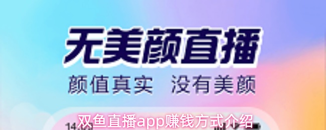 双鱼直播app赚钱方式介绍