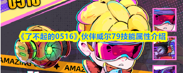 《了不起的0516》伙伴威尔79技能属性介绍