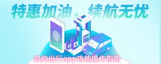 如约出行app功能操作指南
