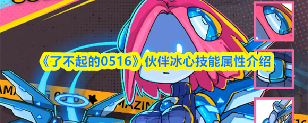 《了不起的0516》伙伴冰心技能属性介绍