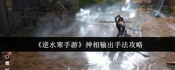《逆水寒手游》神相输出手法攻略