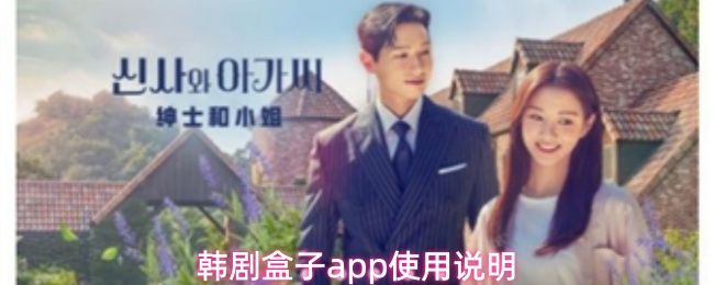韩剧盒子app使用说明