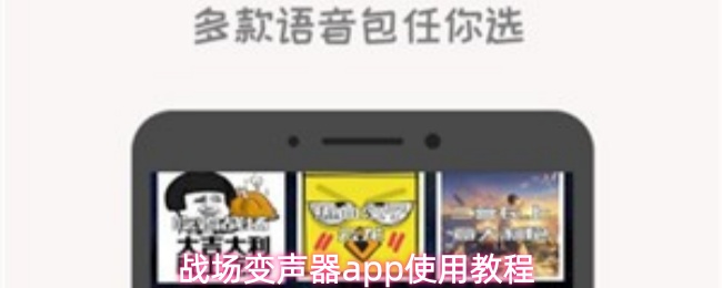 战场变声器app使用教程