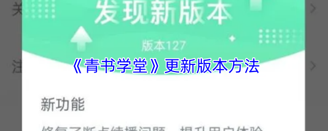 《青书学堂》更新版本方法