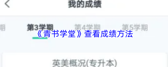 《青书学堂》查看成绩方法