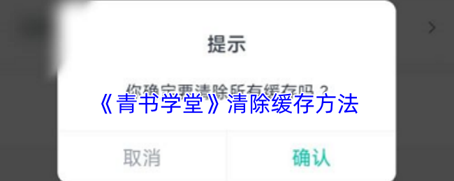《青书学堂》清除缓存方法