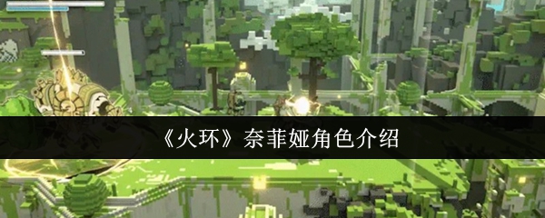 《火环》奈菲娅角色介绍