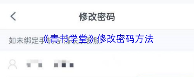 《青书学堂》修改密码方法