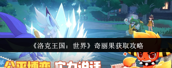 《洛克王国：世界》奇丽果获取攻略