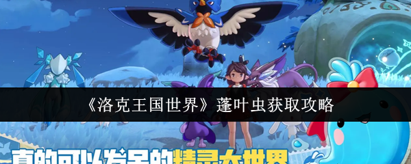 《洛克王国世界》蓬叶虫获取攻略