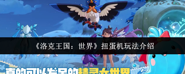 《洛克王国：世界》扭蛋机玩法介绍