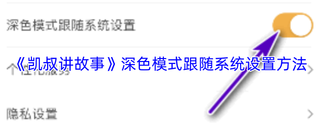 《凯叔讲故事》深色模式跟随系统设置方法