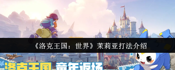 《洛克王国：世界》茉莉亚打法介绍