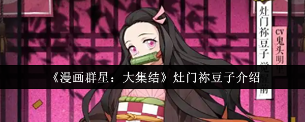 《漫画群星：大集结》灶门祢豆子介绍