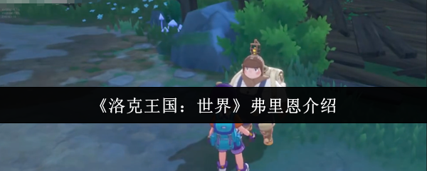 《洛克王国：世界》弗里恩介绍