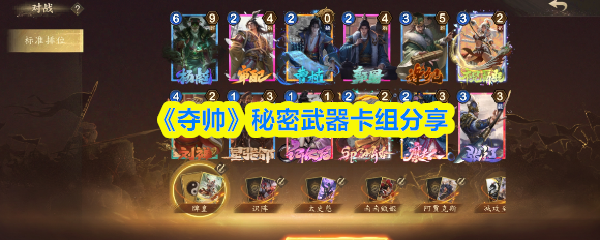 《夺帅》秘密武器卡组分享