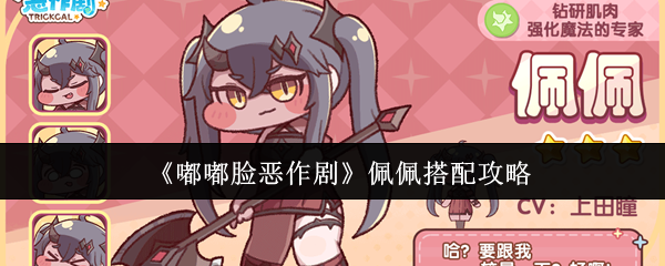 《嘟嘟脸恶作剧》佩佩搭配攻略
