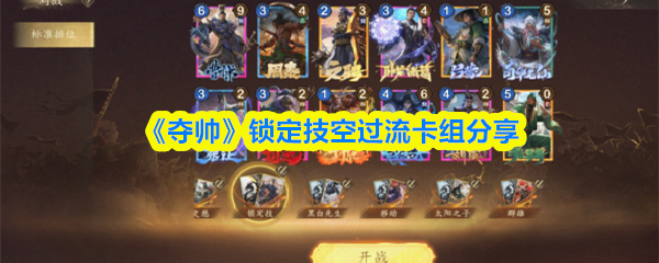 《夺帅》锁定技空过流卡组分享