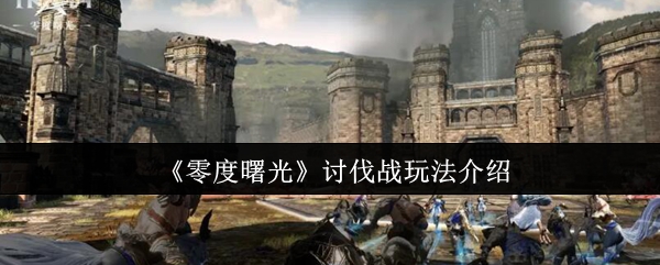 《零度曙光》讨伐战玩法介绍