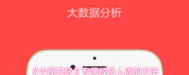 《中原找房》专属经纪人添加方法