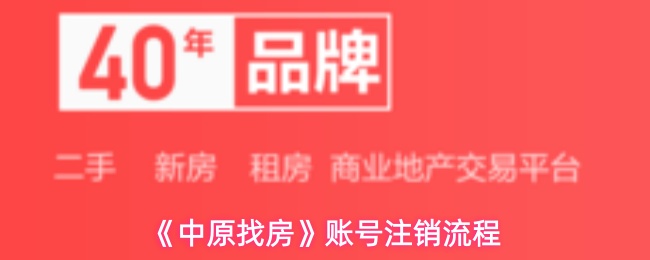 《中原找房》账号注销流程