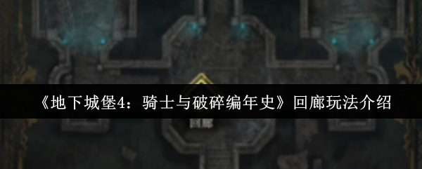 《地下城堡4：骑士与破碎编年史》回廊玩法介绍