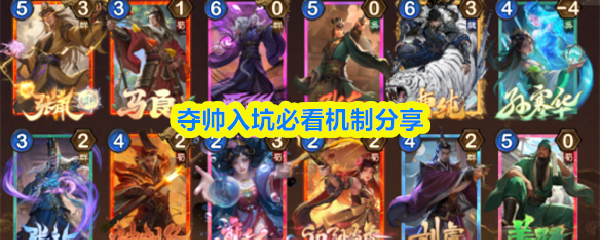 夺帅入坑必看机制分享