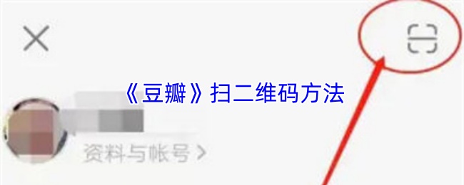 豆瓣扫二维码方法 豆瓣扫二维码方法