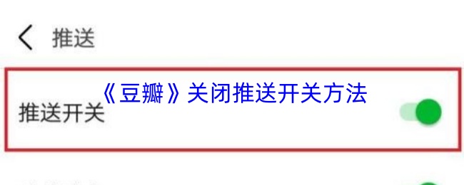 豆瓣关闭推送开关方法