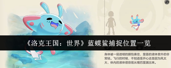 《洛克王国：世界》蓝蝶鲨捕捉位置一览