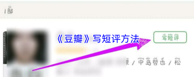 豆瓣写短评方法