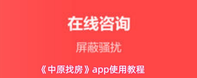 《中原找房》app使用教程