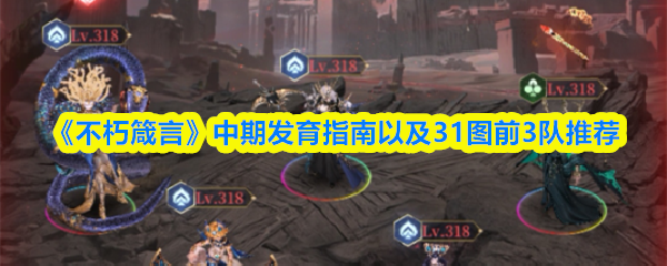 《不朽箴言》中期发育指南以及31图前3队推荐