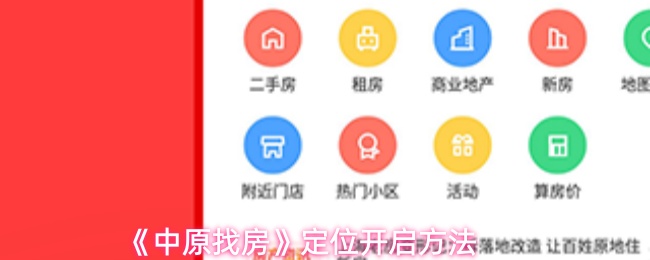 《中原找房》定位开启方法