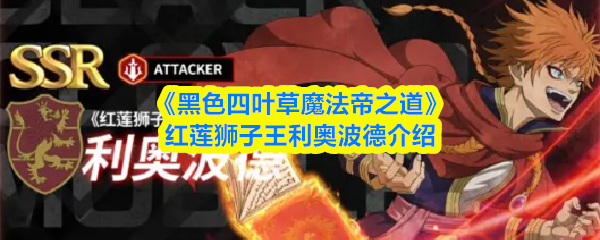 《黑色四叶草魔法帝之道》红莲狮子王利奥波德介绍