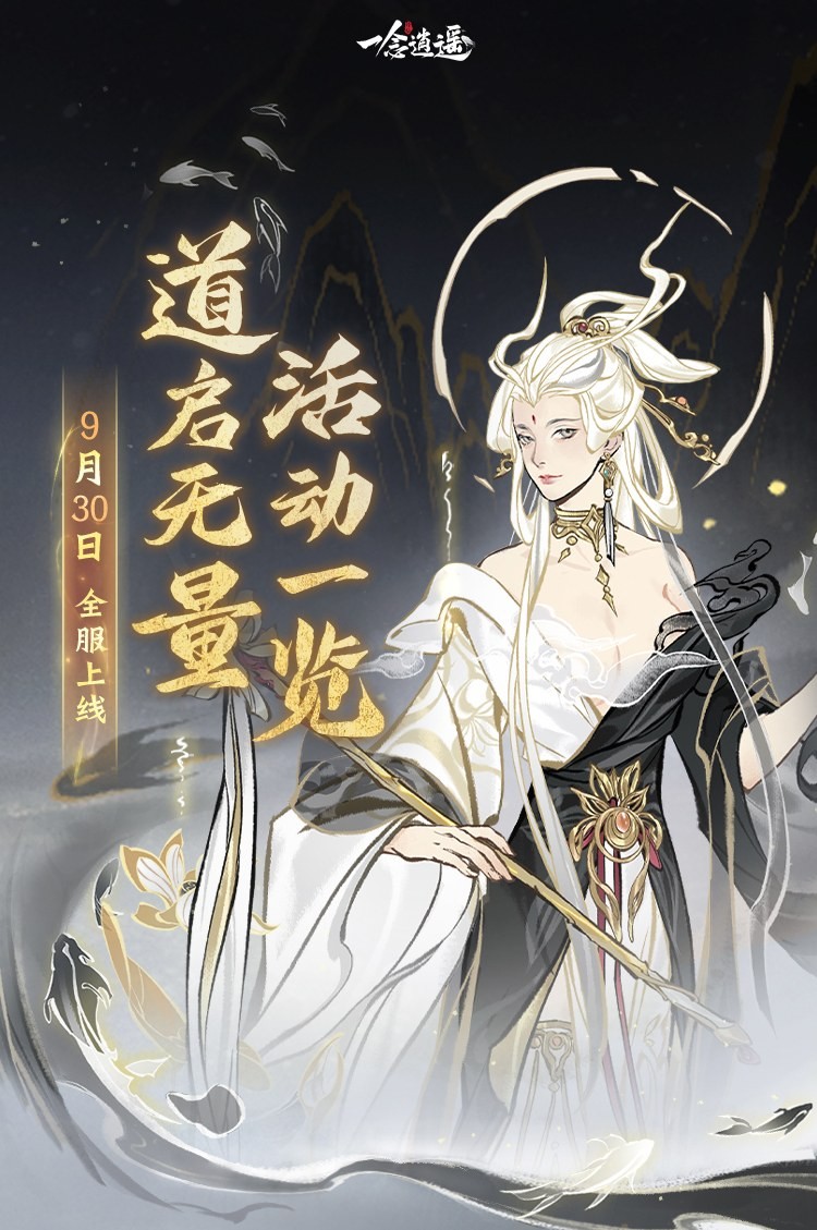 免费领古宝！《一念逍遥》“道启无量”活动9月30日上线 - 芯动传媒 - 秀人网-微密-weme-觅圈-Cosplay-模特写真 --芯动传媒 - 秀人网-微密-weme-觅圈-Cosplay-模特写真
